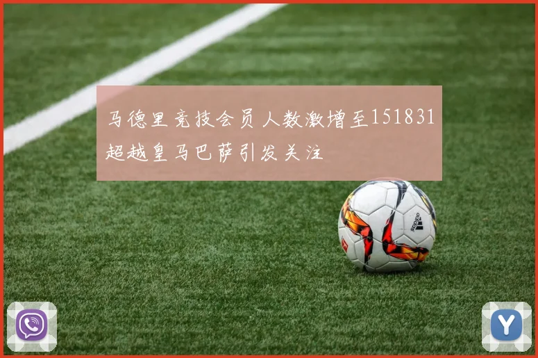 马德里竞技会员人数激增至151831超越皇马巴萨引发关注