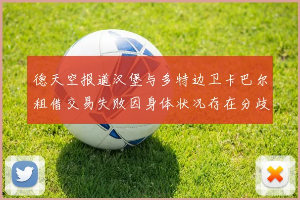 德天空报道汉堡与多特边卫卡巴尔租借交易失败因身体状况存在分歧