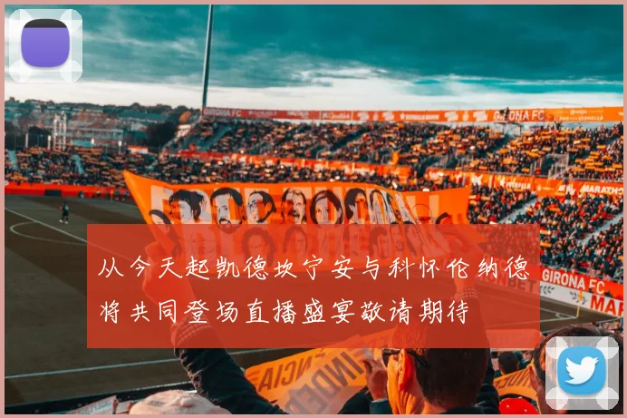 从今天起凯德坎宁安与科怀伦纳德将共同登场直播盛宴敬请期待