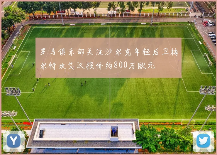 罗马俱乐部关注沙尔克年轻后卫梅尔特坎艾汉报价约800万欧元