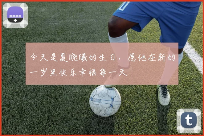 今天是夏晓曦的生日，愿他在新的一岁里快乐幸福每一天