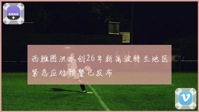 西雅图洪水创26年新高波特兰地区紧急应对预警已发布