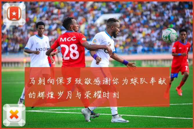马刺向保罗致敬感谢你为球队奉献的辉煌岁月与荣耀时刻