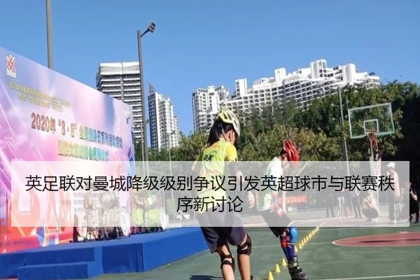 英足联对曼城降级级别争议引发英超球市与联赛秩序新讨论 - SabaSports