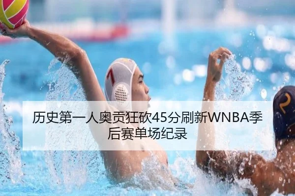 历史第一人奥贡狂砍45分刷新WNBA季后赛单场纪录 - SabaSports